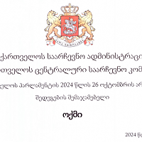 CEC of Georgia - Summary Protocol on October 26, 2024 Elections