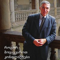 გიორგი ხუციშვილი: როგორ მოვაგვაროთ კონფლიქტები - წიგნი II