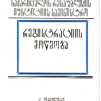 კონფლიქტებისა და მოლაპარაკების საერთაშორისო კვლევითი ცენტრის (ICCN)  სადამფუძნებლო დოკუმენტები