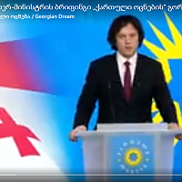 „ქართულმა ოცნებამ“ ევროკავშირში გაწევრიანების საკითხი დღის წესრიგიდან მოხსნა
