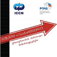 რუსეთი – საქართველო: ურთიერთობების ძირითადი მიმართულებები