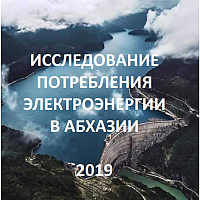 ИССЛЕДОВАНИЕ ПОТРЕБЛЕНИЯ ЭЛЕКТРОЭНЕРГИИ В АБХАЗИИ
