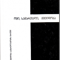 ომი, სამართალი, მშვიდობა