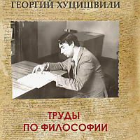 George Khutsishvili: Works on Philosophy