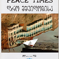 დრო მშვიდობისა Peace Times #20, 2009